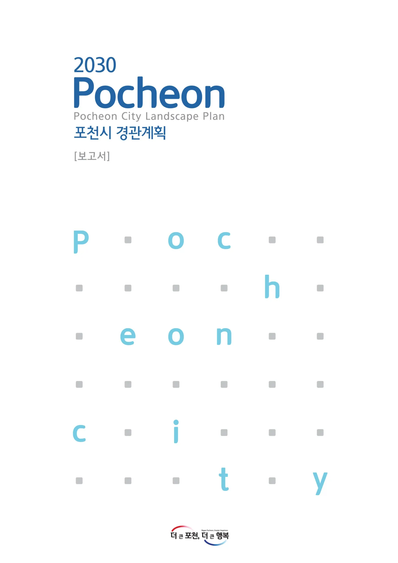 2030 포천시 경관계획 프로젝트 이미지 1