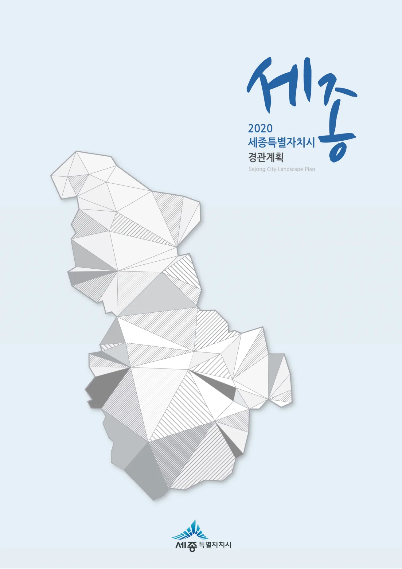 2020 세종특별자치시 경관계획 프로젝트 이미지 1